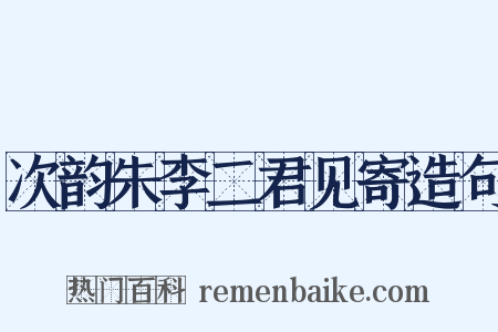次韵朱李二君见寄造句是什么意思的图片